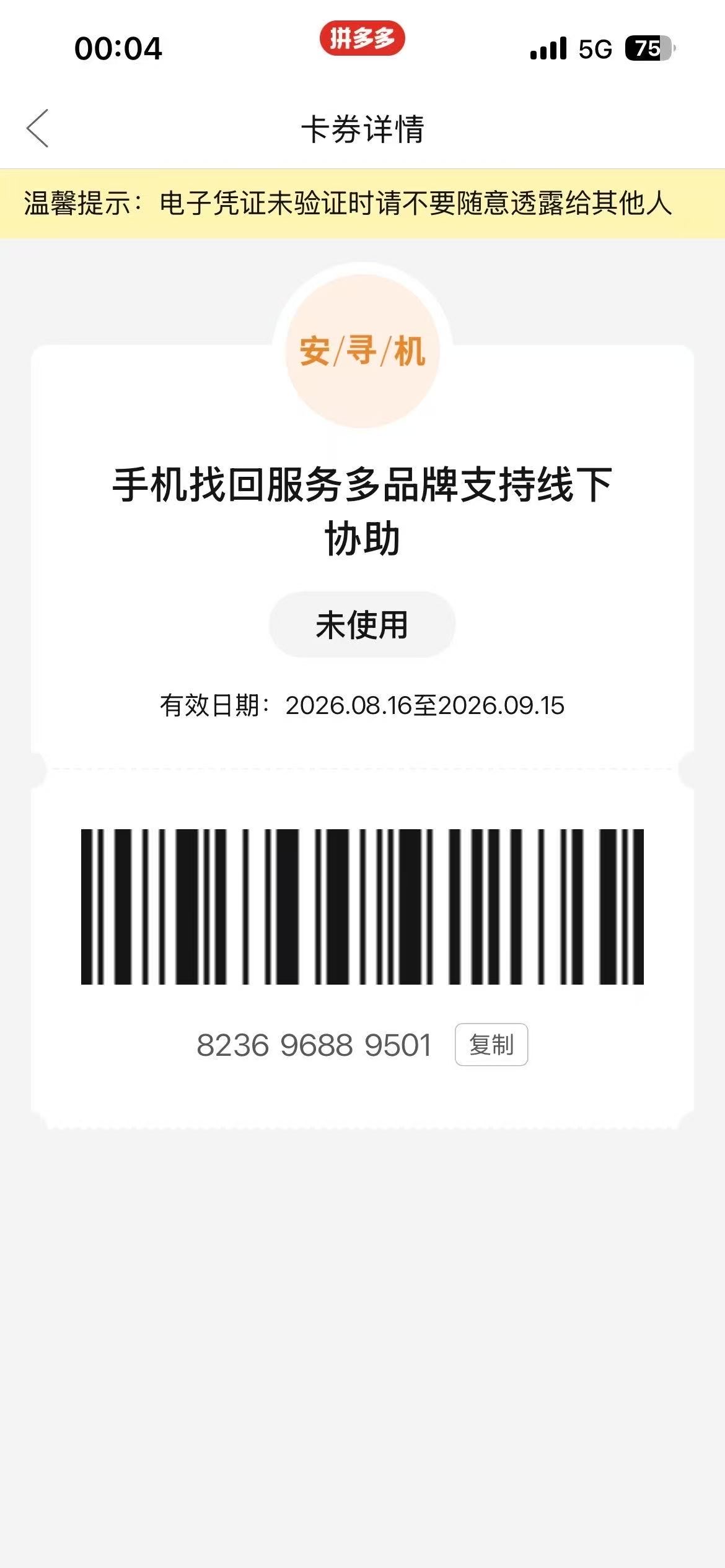 拼多多卡券核销码示例